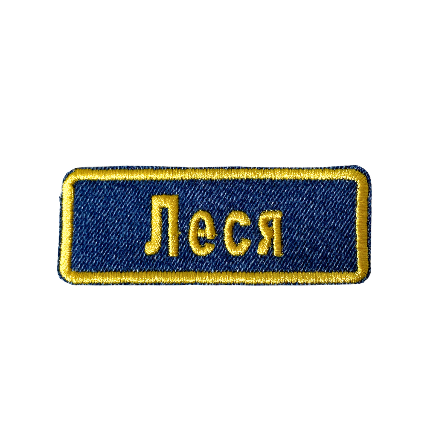 CUSTOM Name Patch on Recycled Denim